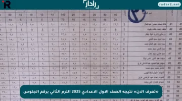 «تعرف الآن» نتيجة الصف الأول الإعدادي 2025 الترم الثاني برقم الجلوس